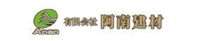 有限会社阿南建材