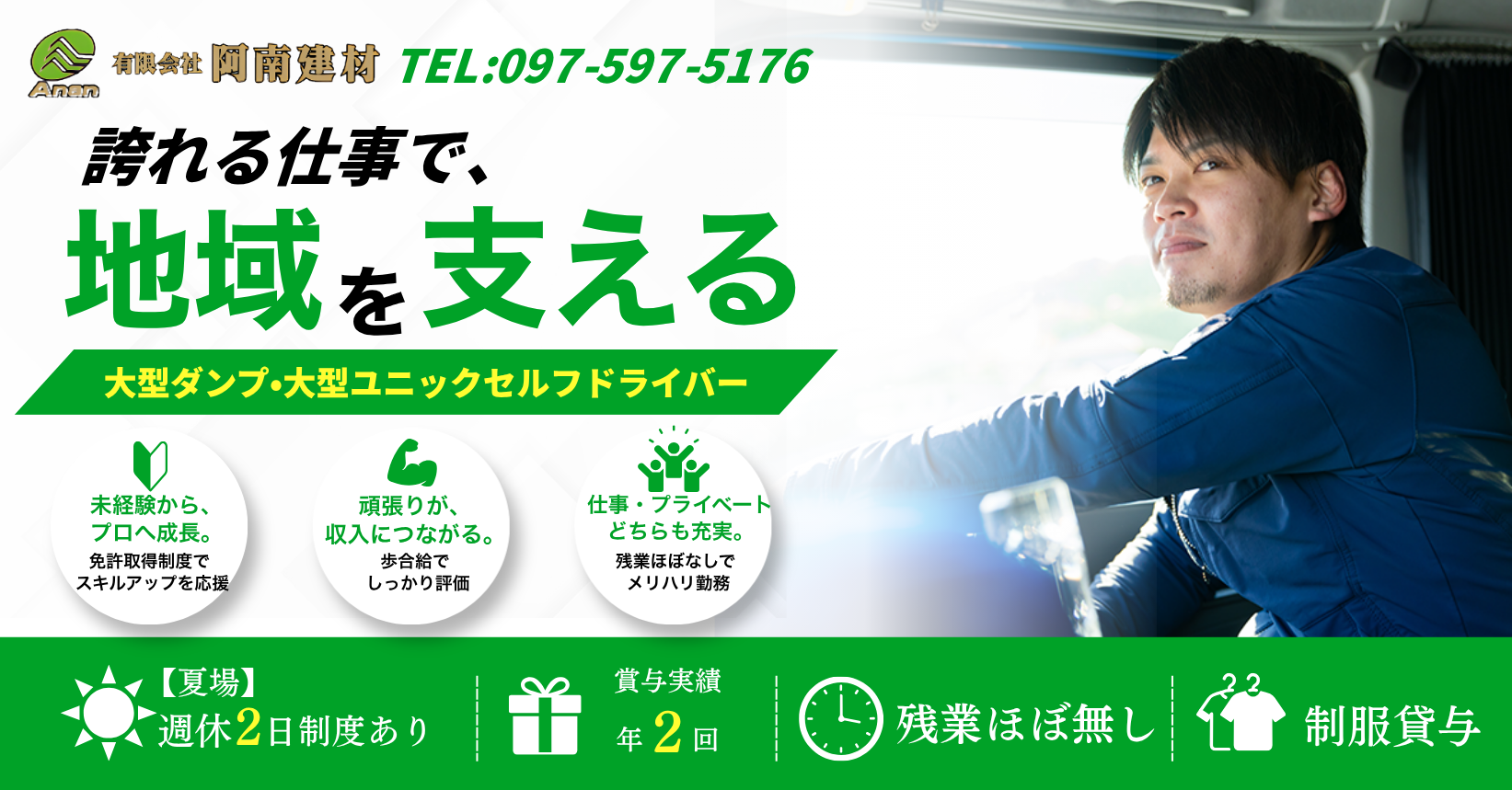 大型ダンプ・大型ユニックセルフドライバーを募集しております。